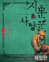 [체험판] 지문 사냥꾼 표지 이미지