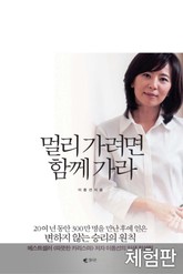 [체험판] 멀리 가려면 함께 가라 표지 이미지