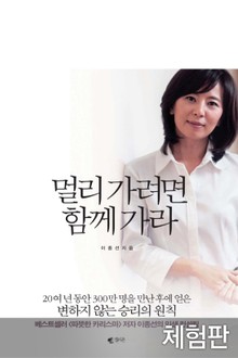 [체험판] 멀리 가려면 함께 가라