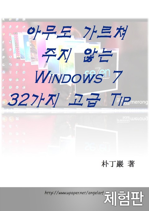 [체험판] 아무도 가르쳐 주지 않는 Windows7 32가지 고급 TIP 표지 이미지