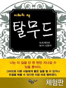 [체험판] 탈무드