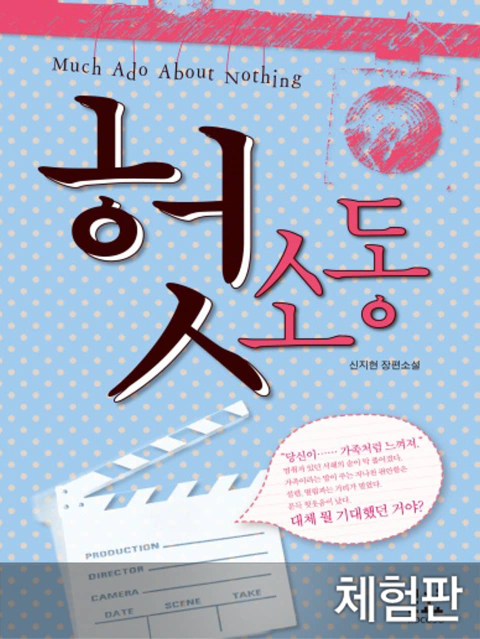 [체험판] 헛소동