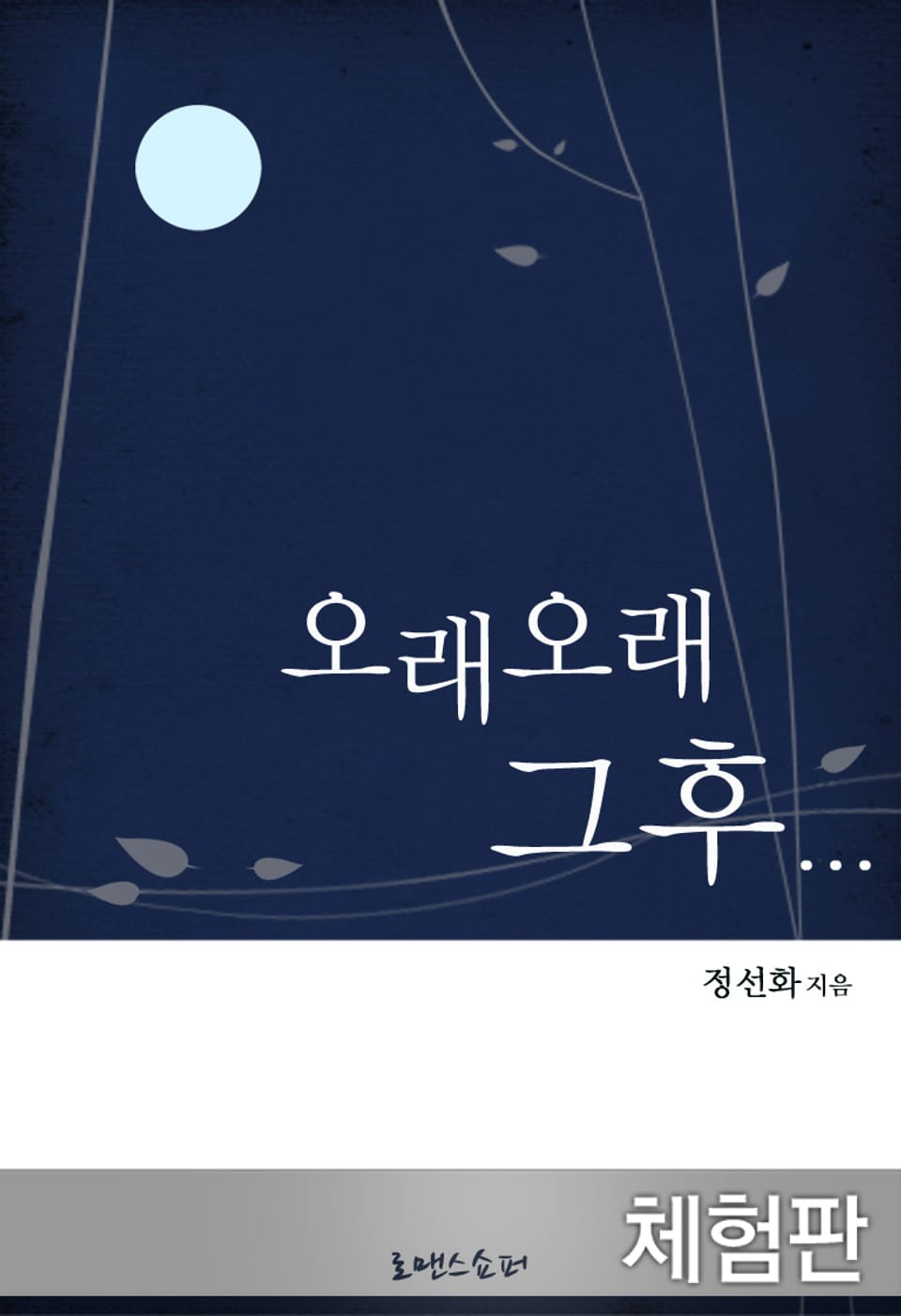 [체험판] 오래오래 그 후…