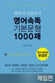 [체험판] 영어 속독 기본 문형 1000제