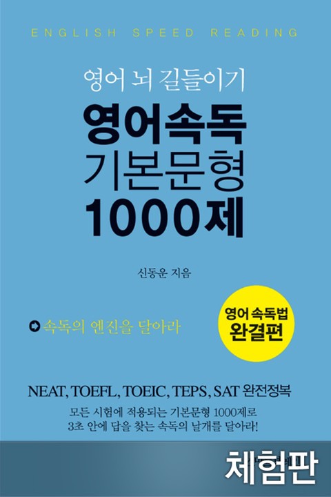 [체험판] 영어 속독 기본 문형 1000제 표지 이미지