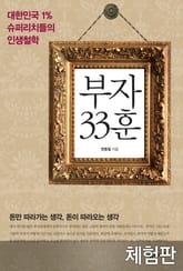 [체험판] 부자 33훈 표지 이미지