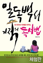 [체험판] 일독백서 기적의 독서법 표지 이미지