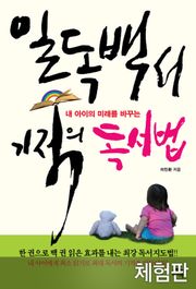 [체험판] 일독백서 기적의 독서법