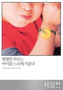 [체험판] 현명한 부모는 아이를 느리게 키운다