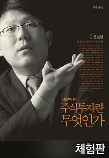 [체험판] 시골의사의 주식투자란 무엇인가 1 - 통찰 편