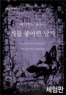 [체험판] 개를 좋아한 남자