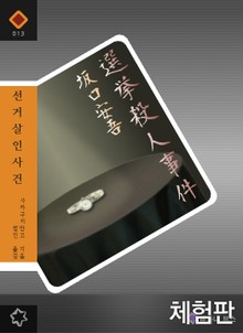 [체험판] 선거 살인사건