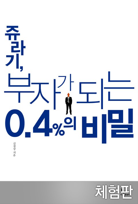 [체험판] 쥬라기, 부자가 되는 0.4%의 비밀 표지 이미지