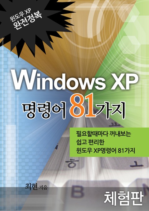 [체험판] Windows XP 명령어 81가지 표지 이미지