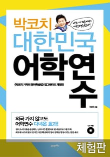 [체험판] 박코치 대한민국 어학연수