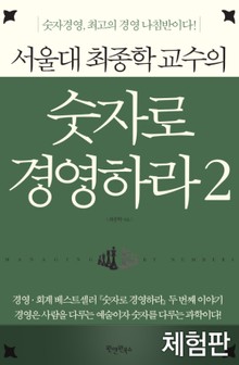 [체험판] 서울대 최종학 교수의 숫자로 경영하라 2