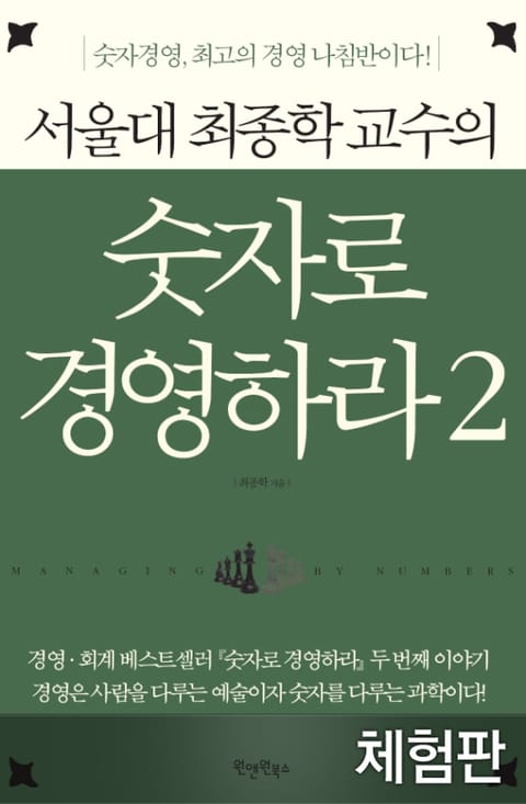 [체험판] 서울대 최종학 교수의 숫자로 경영하라 2 표지 이미지