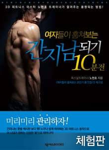 [체험판] 여자들이 훔쳐보는 간지남 되기 10분 전