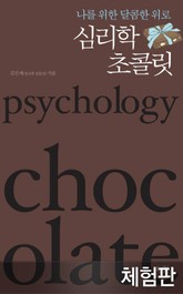 [체험판] 나를 위한 달콤한 위로 심리학 초콜릿 표지 이미지