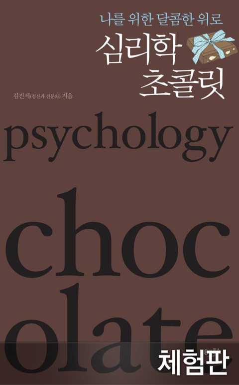 [체험판] 나를 위한 달콤한 위로 심리학 초콜릿 표지 이미지