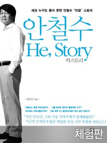 [체험판] 안철수 HeStory