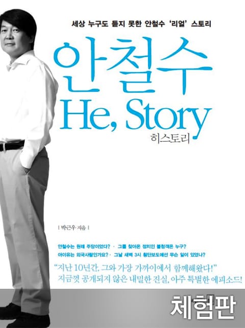 [체험판] 안철수 HeStory 표지 이미지