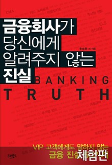 [체험판] 금융회사가 당신에게 알려주지 않는 진실