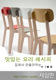 [체험판] 집에서 만들어먹는 맛있는 요리 레시피