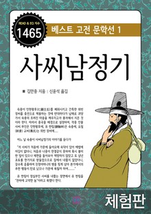 [체험판] 사씨남정기