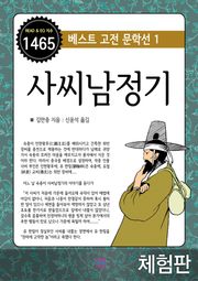 [체험판] 사씨남정기