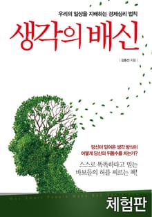 [체험판] 생각의 배신