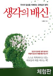 [체험판] 생각의 배신