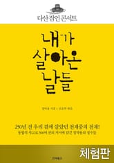 [체험판] 내가 살아온 날들 표지 이미지