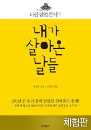 [체험판] 내가 살아온 날들