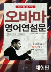 [체험판] 오바마 영어 연설문 표지 이미지