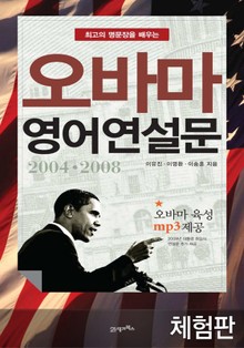 [체험판] 오바마 영어 연설문