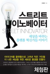 [체험판] 스트리트 이노베이터 표지 이미지