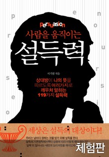 [체험판] 사람을 움직이는 설득력
