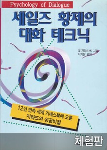 [체험판] 세일즈 황제의 대화 테크닉