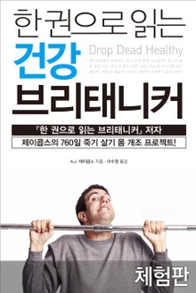 [체험판] 한 권으로 읽는 건강 브리태니커