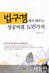 [체험판] 법구경에서 배우는 성공비결 108가지 표지 이미지