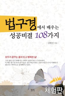 [체험판] 법구경에서 배우는 성공비결 108가지
