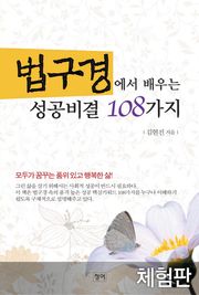 [체험판] 법구경에서 배우는 성공비결 108가지