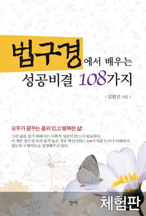 [체험판] 법구경에서 배우는 성공비결 108가지 표지 이미지