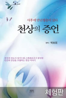 [체험판] 천상의 증언