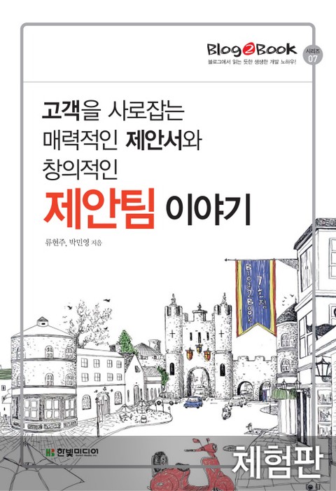 [체험판] 고객을 사로잡는 매력적인 제안서와 창의적인 제안팀 이야기 표지 이미지