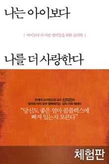 [체험판] 나는 아이보다 나를 더 사랑한다