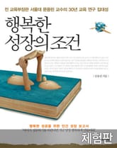 [체험판] 행복한 성장의 조건 표지 이미지