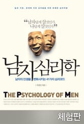 [체험판] 남자 심리학 표지 이미지