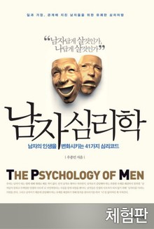 [체험판] 남자 심리학
